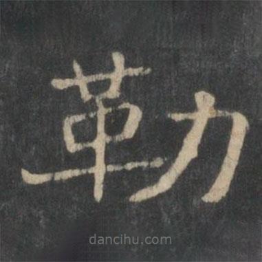 新絳帖寫的隸書勒