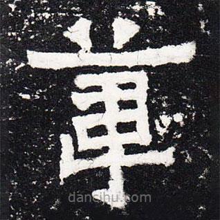 爨寶子碑寫的隸書葦