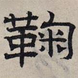 趙孟頫寫的隸書鞠