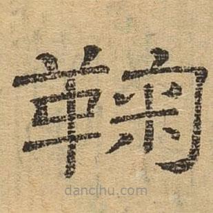 隸辨寫的隸書鞠