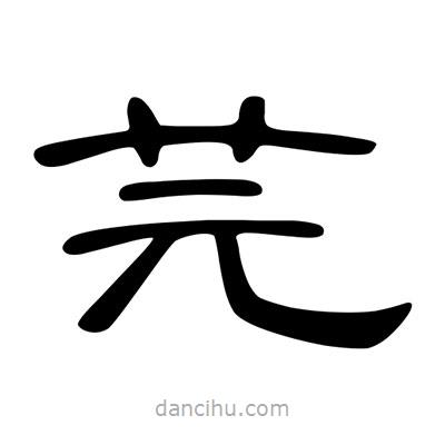 陳文瀚寫的隸書(shū)芫