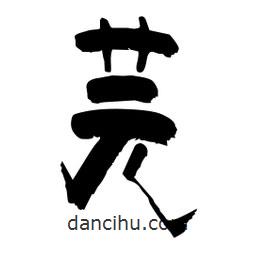 柏青寫的隸書芫