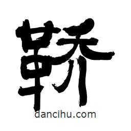 李佛君寫的隸書鞒