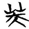 簡帛寫的隸書芙