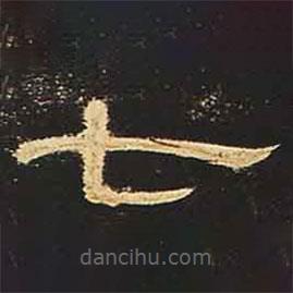 曹全碑寫(xiě)的隸書(shū)七