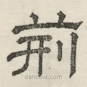 婁機(jī)寫的隸書荊