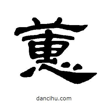 曹全碑寫(xiě)的隸書(shū)蕙