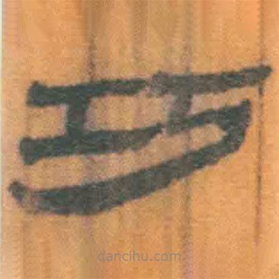 簡帛寫的隸書巧