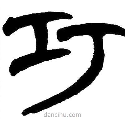 簡(jiǎn)帛書法字典寫的隸書巧