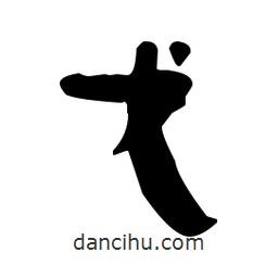 漢簡(jiǎn)寫(xiě)的隸書(shū)戈