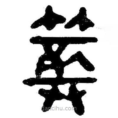 簡帛寫的隸書葬