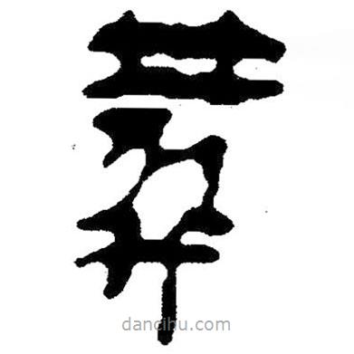 簡帛寫的隸書葬