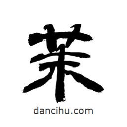 顧建平寫(xiě)的隸書(shū)茉