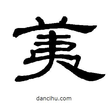 曹全碑寫的隸書荑