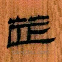 簡帛寫的隸書芷