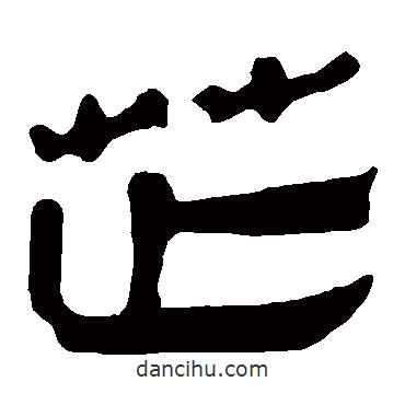 馬王堆帛書寫的隸書芷