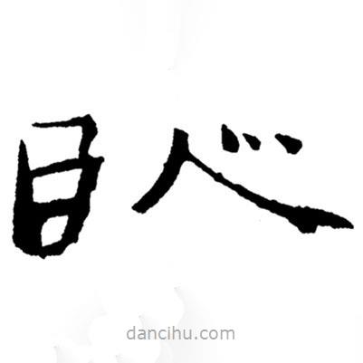 鄭板橋?qū)懙碾`書(shū)臥