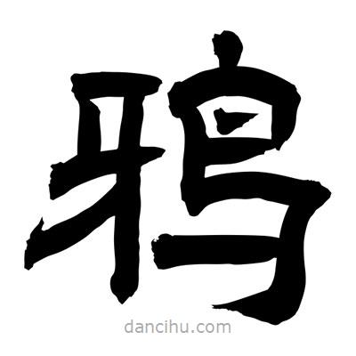 聶國(guó)強(qiáng)寫(xiě)的隸書(shū)鴉