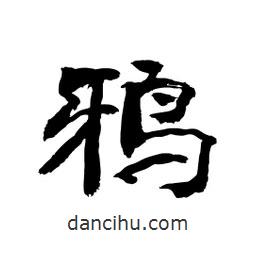 顧建平寫(xiě)的隸書(shū)鴉