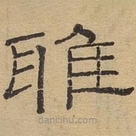 隸辨寫的隸書雅