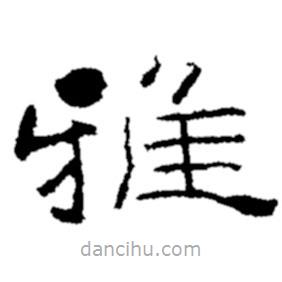鄭板橋?qū)懙碾`書雅