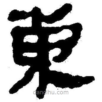 簡帛書法字典寫的隸書東