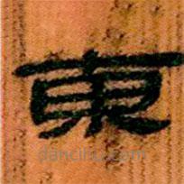 簡帛寫的隸書東