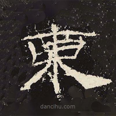 禮器碑寫的隸書東