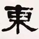 梁?jiǎn)⒊瑢?xiě)的隸書(shū)東