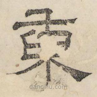 婁機寫的隸書東
