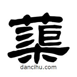 佚名寫的隸書蕖