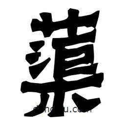 梁培生寫的隸書蕖