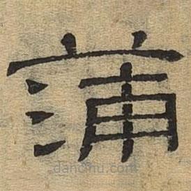 隸辨寫的隸書蒲
