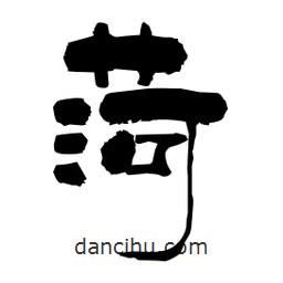 柏青寫的隸書菏