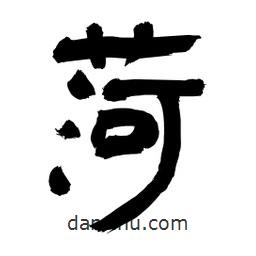 李佛君寫的隸書菏