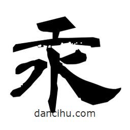 日本寫的隸書汞