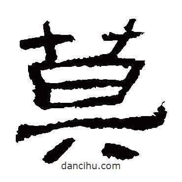 肥致碑寫的隸書莫