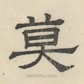 婁機寫的隸書莫
