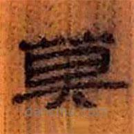 簡(jiǎn)帛寫的隸書莫