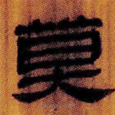 簡帛寫的隸書莫