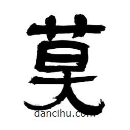 李佛君寫的隸書莫