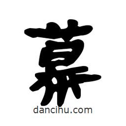 漢簡寫的隸書幕