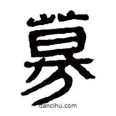 馬王堆帛書(shū)寫(xiě)的隸書(shū)募