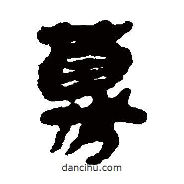 簡(jiǎn)牘寫(xiě)的隸書(shū)募