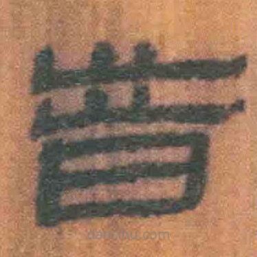 簡(jiǎn)帛寫的隸書昔