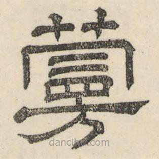 婁機寫的隸書蔓