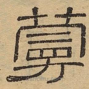 隸辨寫的隸書蔓