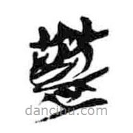 簡帛寫的隸書藍