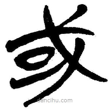 簡(jiǎn)帛寫(xiě)的隸書(shū)或
