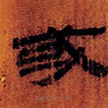 簡(jiǎn)帛寫(xiě)的隸書(shū)或